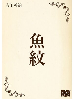 cover image of 魚紋